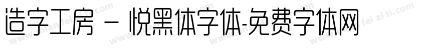 造字工房 — 悦黑体字体字体转换